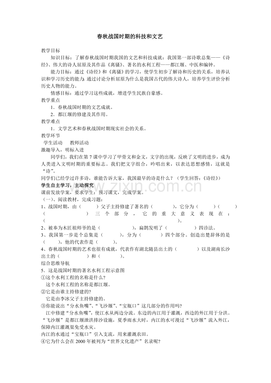 春秋战国时期的科技和文艺.doc_第1页