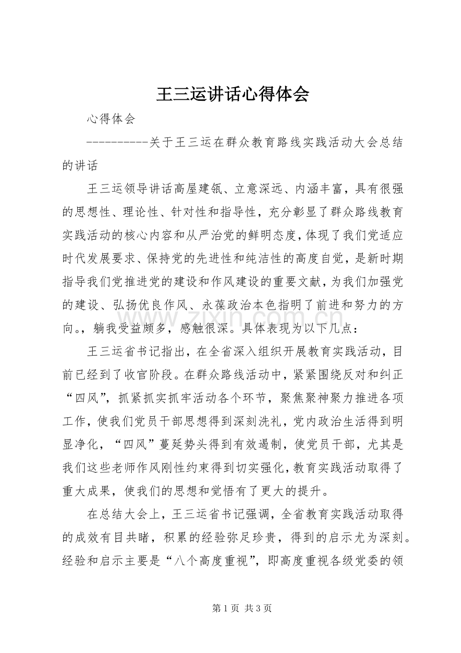 王三运讲话心得体会.docx_第1页