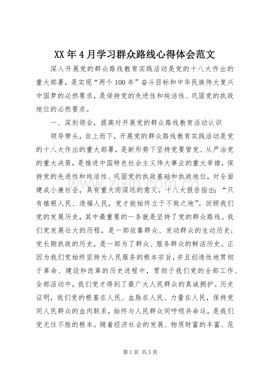 XX年4月学习群众路线心得体会范文.docx_第1页