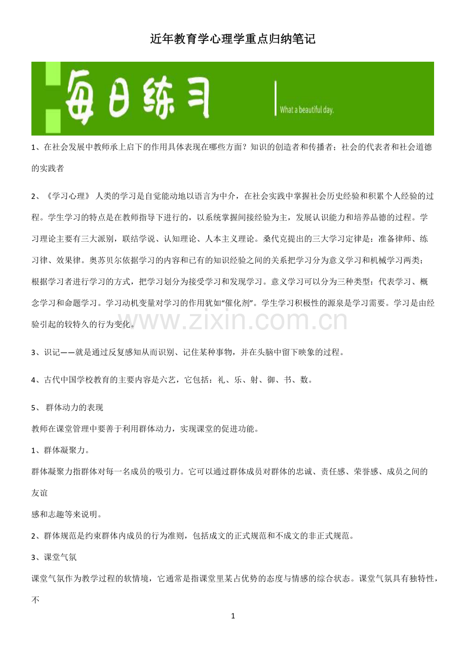 近年教育学心理学重点归纳笔记.pdf_第1页