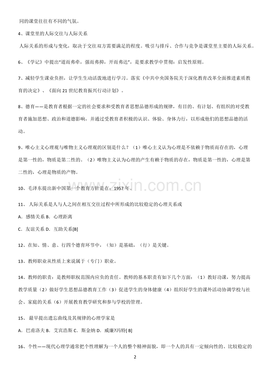 近年教育学心理学重点归纳笔记.pdf_第2页