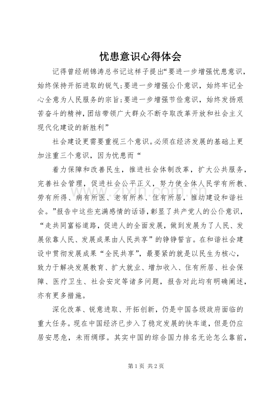 忧患意识心得体会.docx_第1页