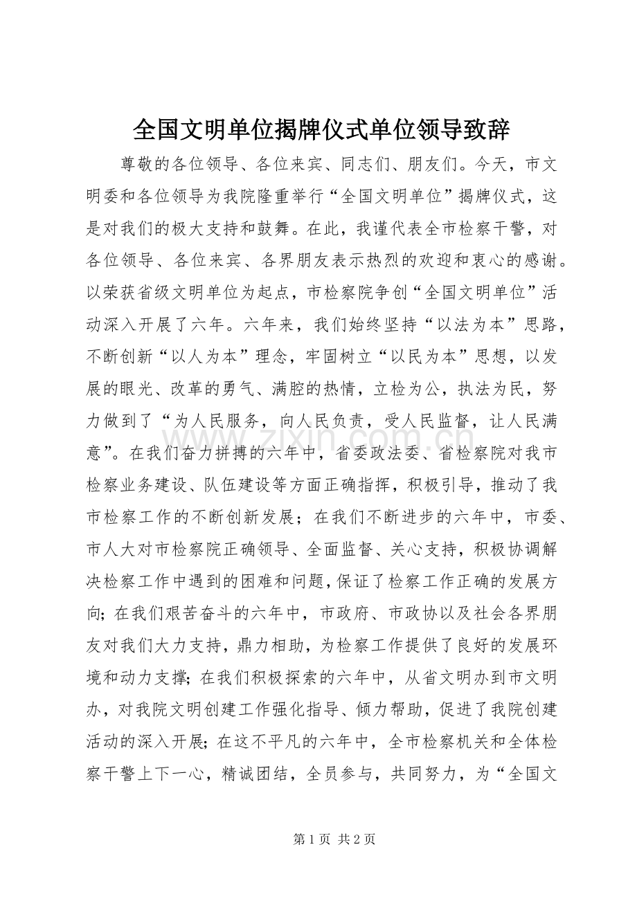 全国文明单位揭牌仪式单位领导致辞.docx_第1页