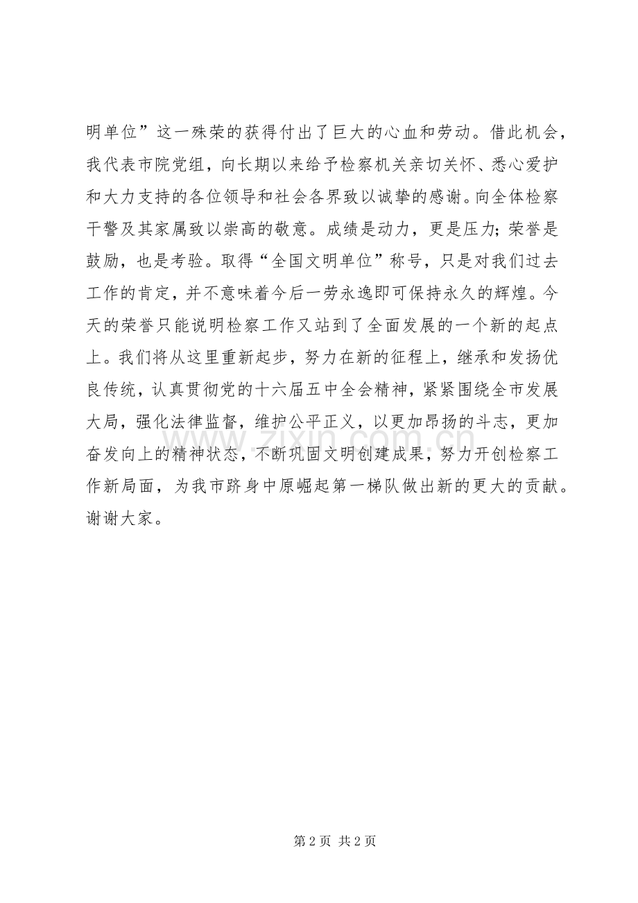 全国文明单位揭牌仪式单位领导致辞.docx_第2页