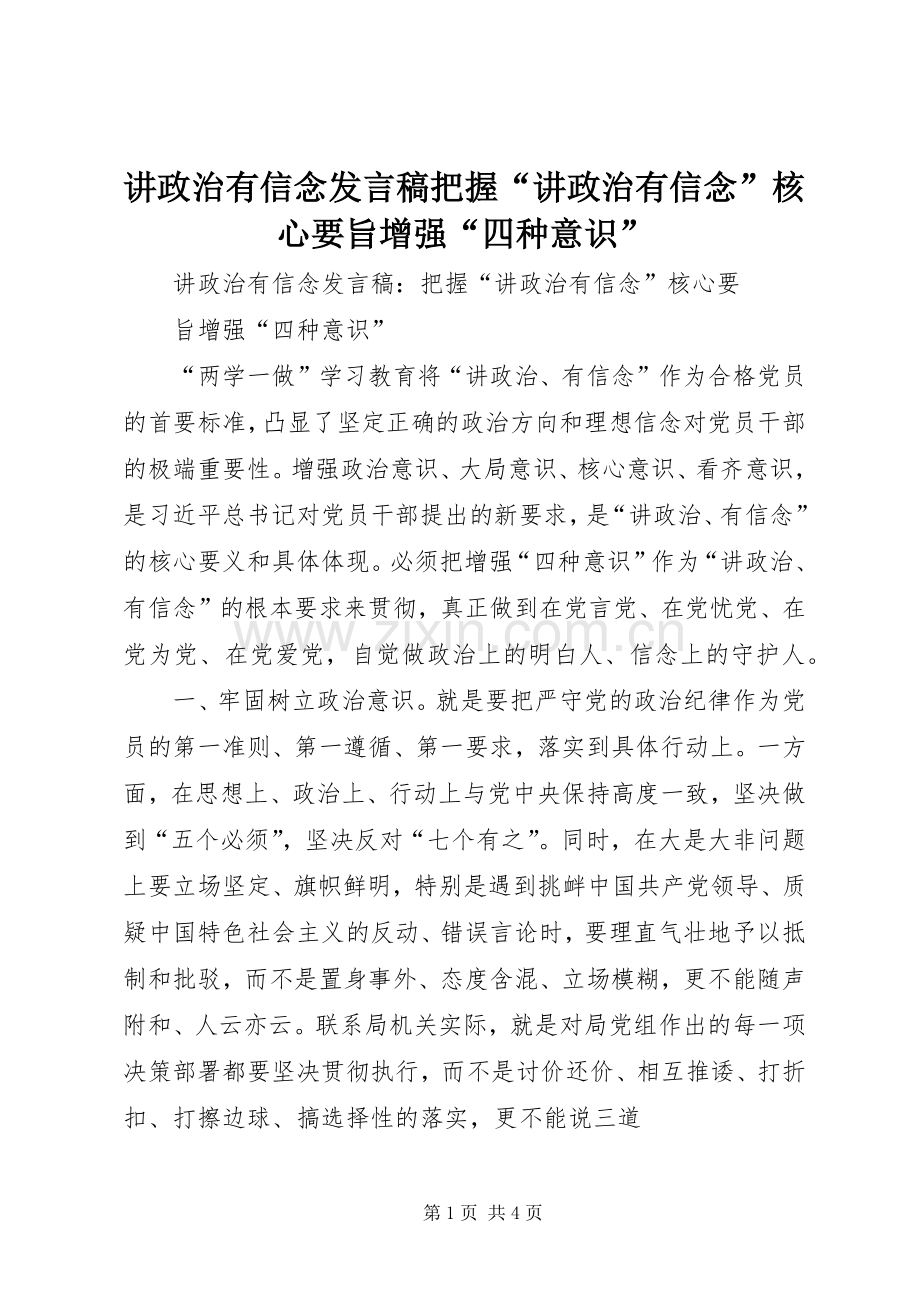 讲政治有信念发言稿把握“讲政治有信念”核心要旨增强“四种意识”.docx_第1页