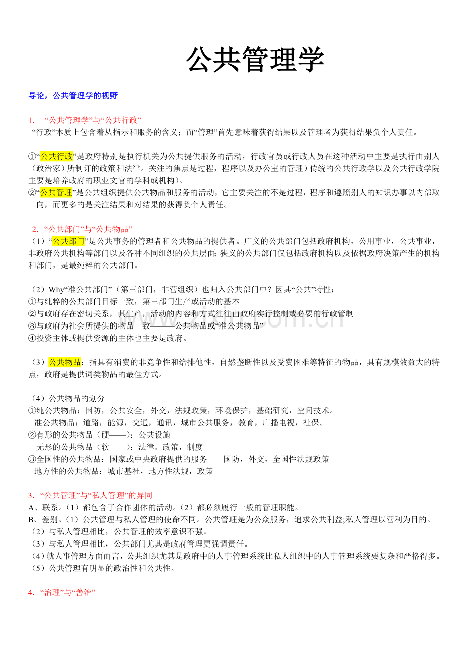 《公共管理学笔记》.doc_第1页