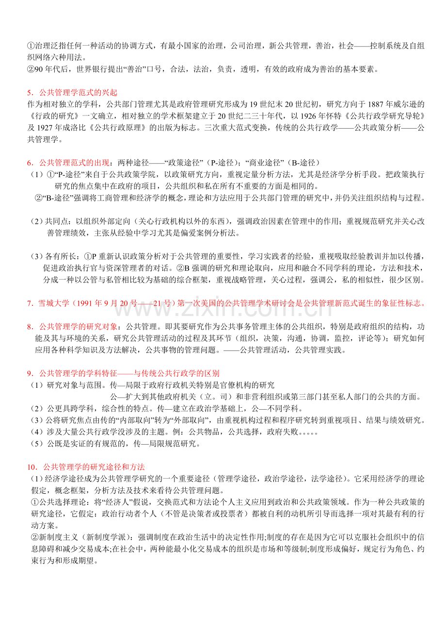 《公共管理学笔记》.doc_第2页