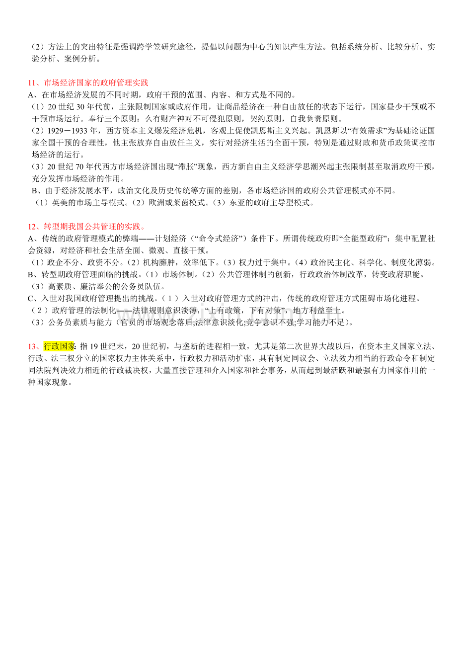 《公共管理学笔记》.doc_第3页