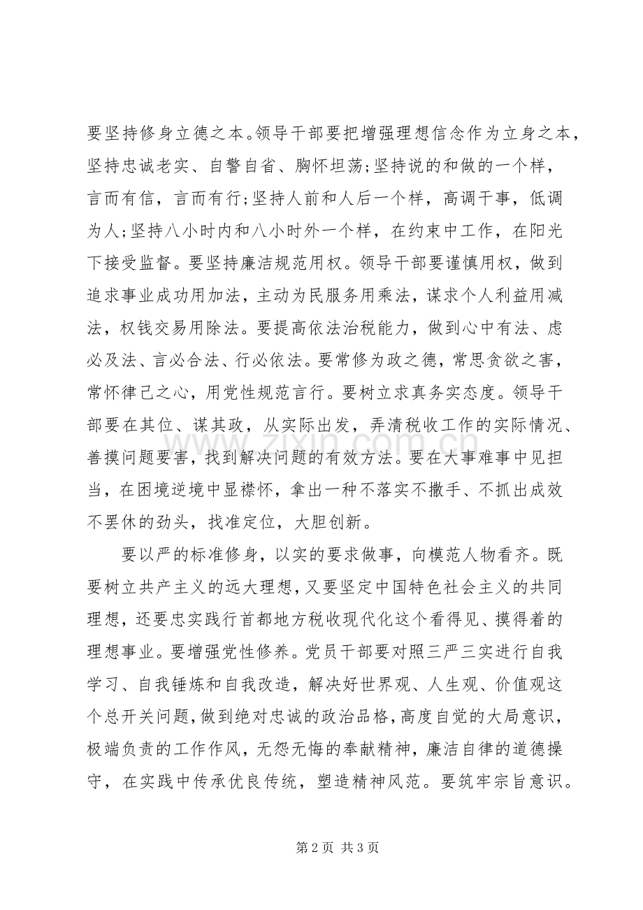 践行三严三实忠诚干净担当心得体会.docx_第2页