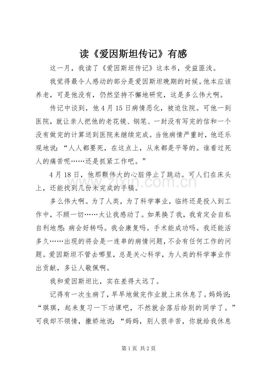 读《爱因斯坦传记》有感.docx_第1页