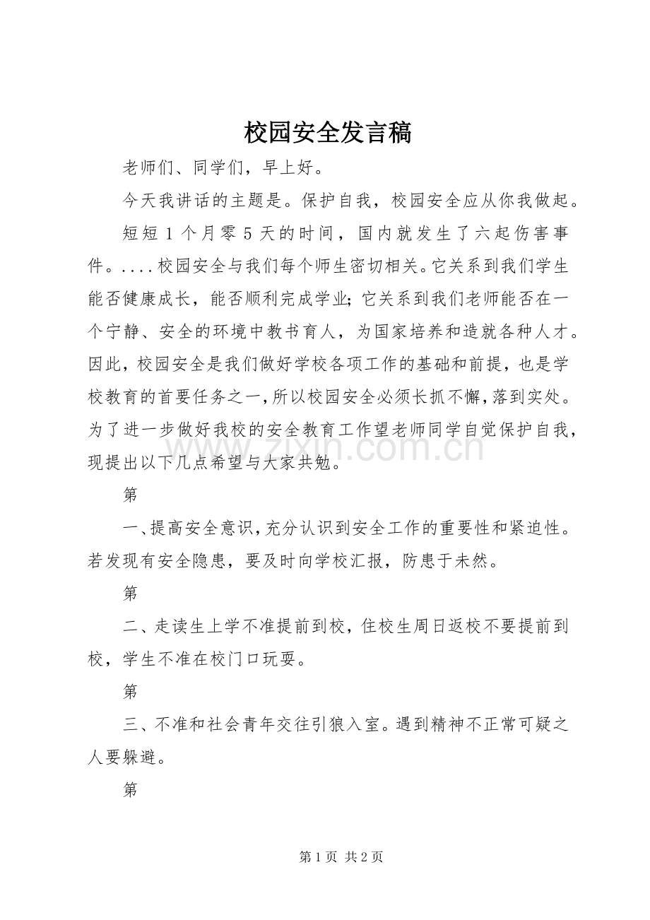 校园安全发言稿.docx_第1页