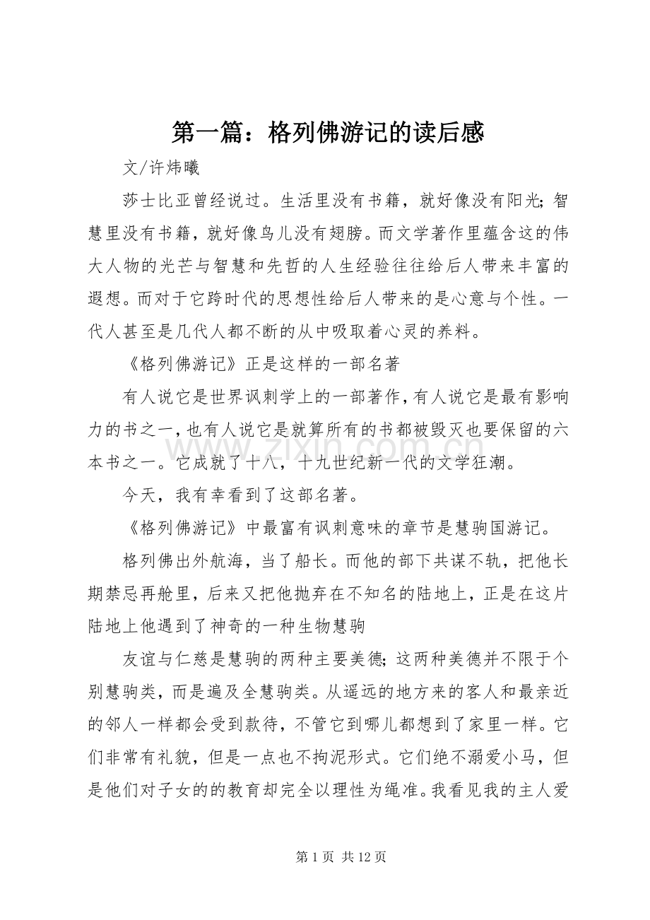 第一篇：格列佛游记的读后感.docx_第1页