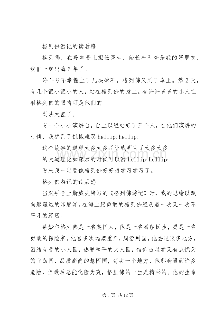 第一篇：格列佛游记的读后感.docx_第3页