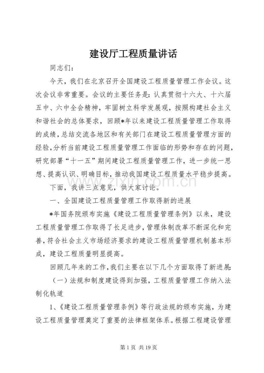 建设厅工程质量讲话.docx_第1页