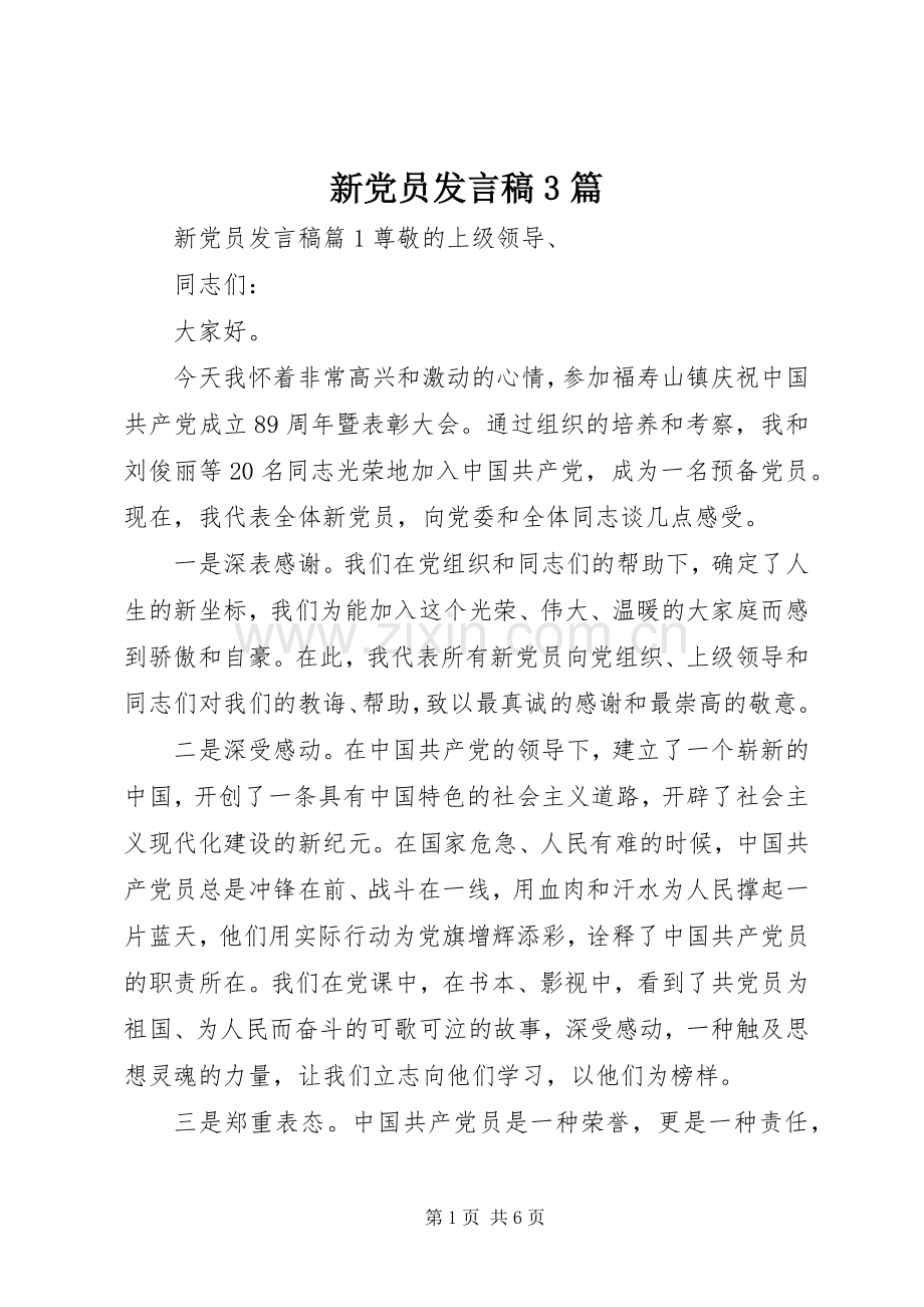 新党员发言稿3篇.docx_第1页