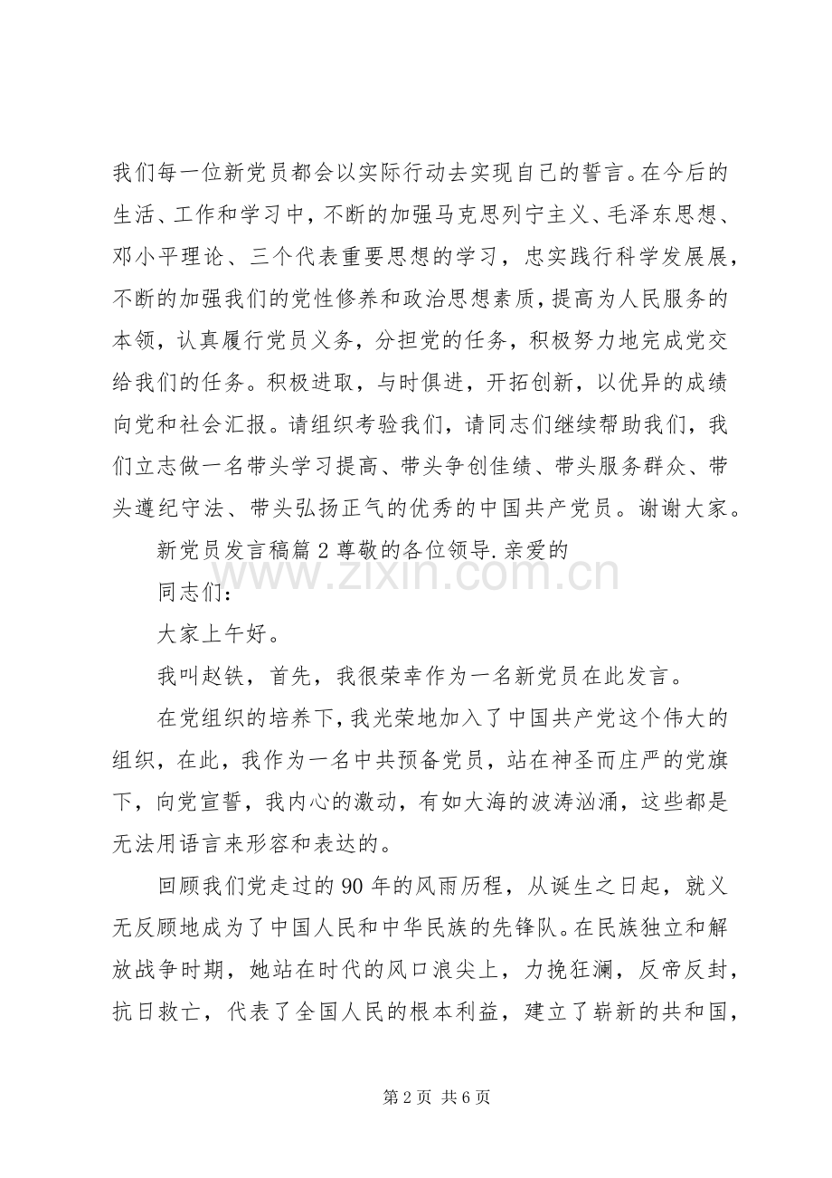 新党员发言稿3篇.docx_第2页