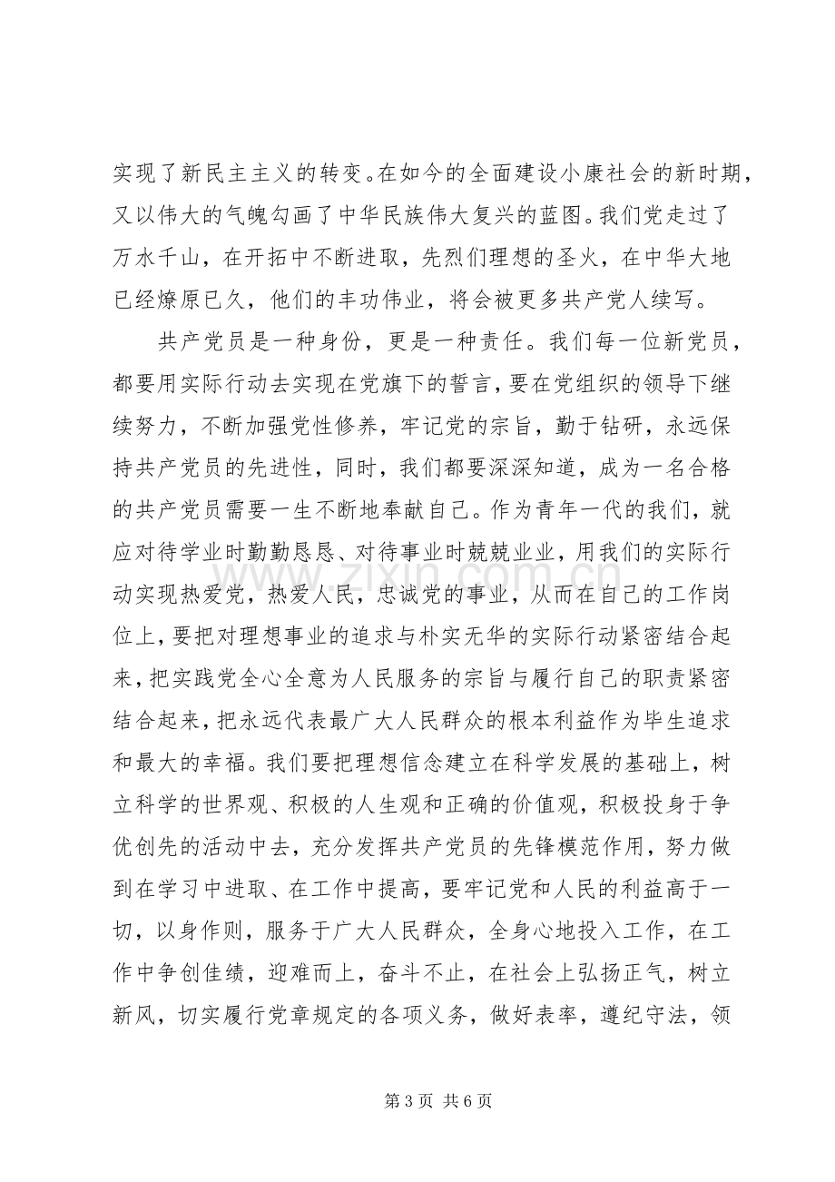 新党员发言稿3篇.docx_第3页