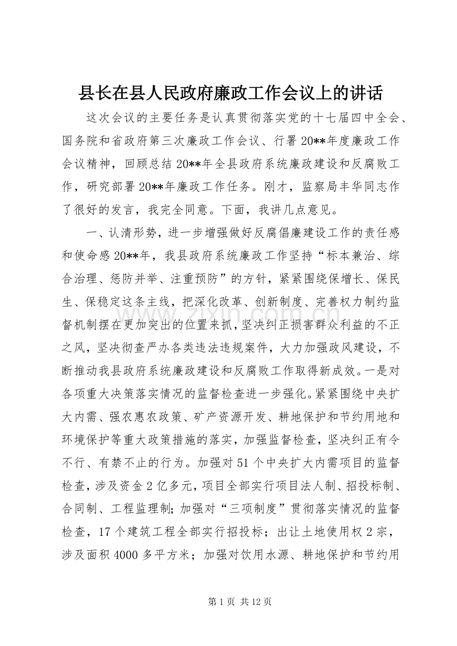 县长在县人民政府廉政工作会议上的讲话.docx_第1页