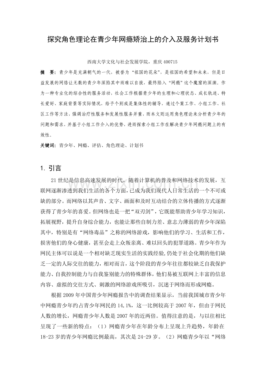 探究角色理论在青少年网瘾矫治上的介入及服务计划书.doc_第1页