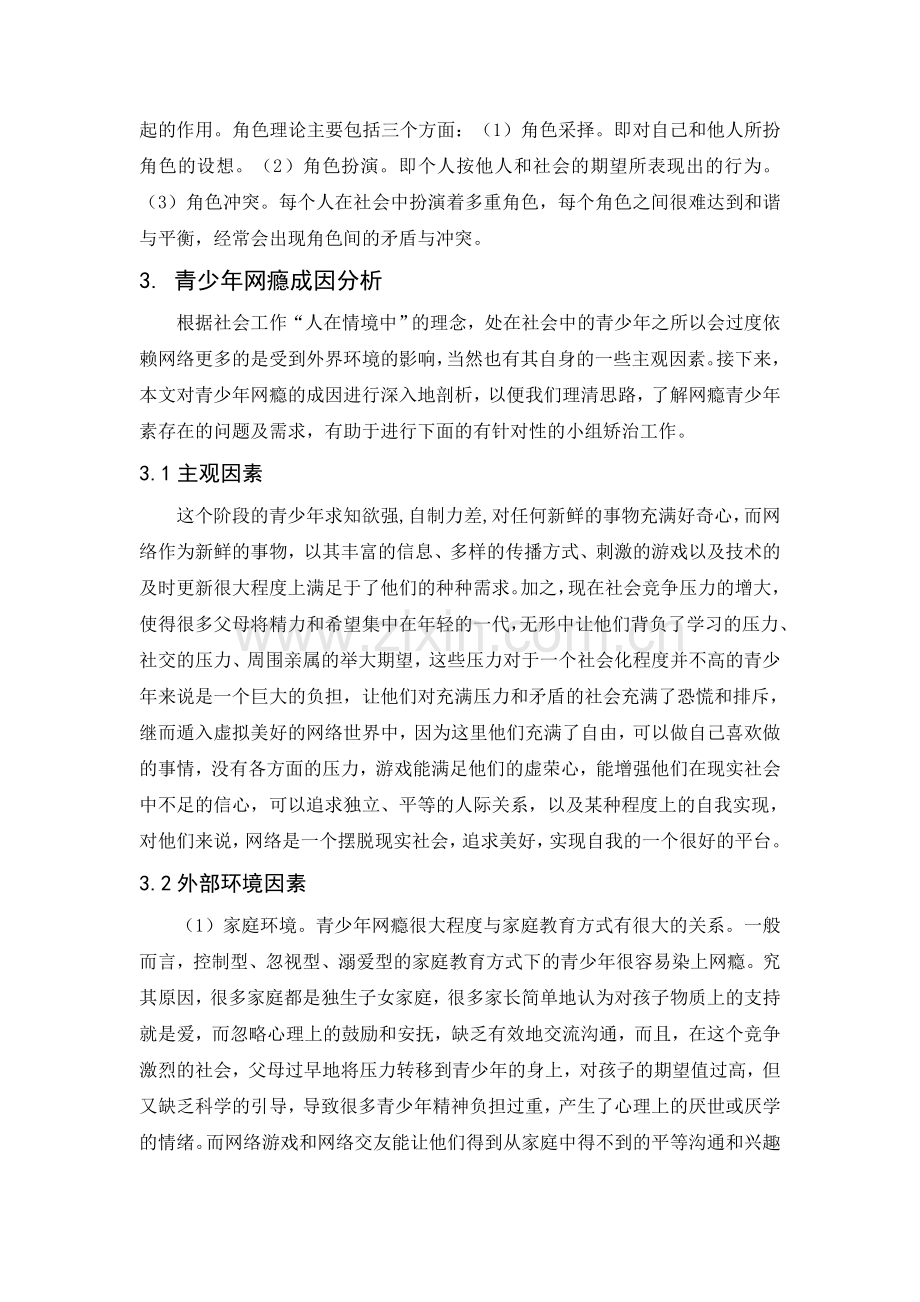 探究角色理论在青少年网瘾矫治上的介入及服务计划书.doc_第3页