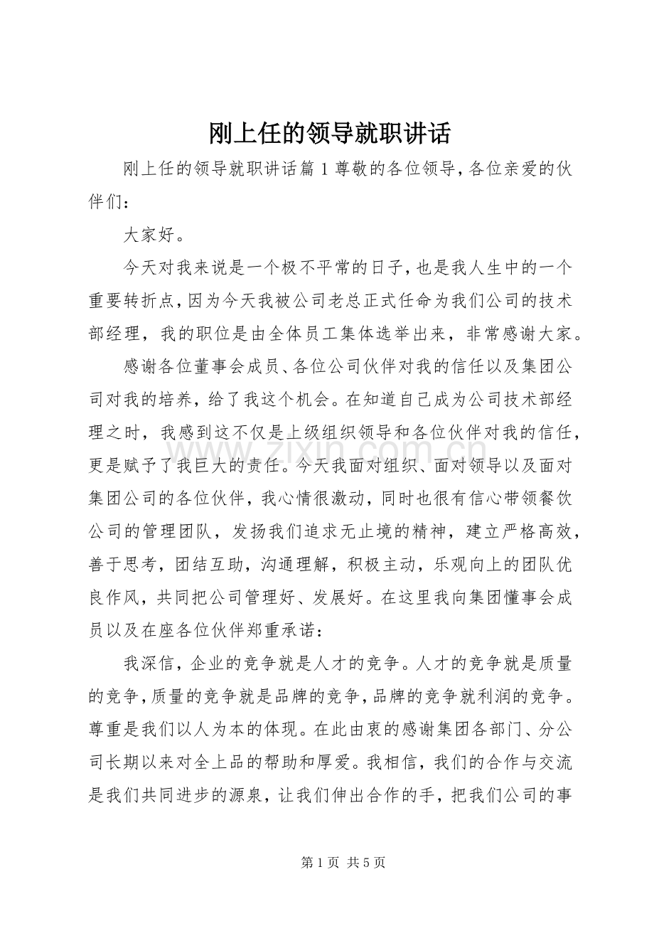 刚上任的领导就职讲话.docx_第1页