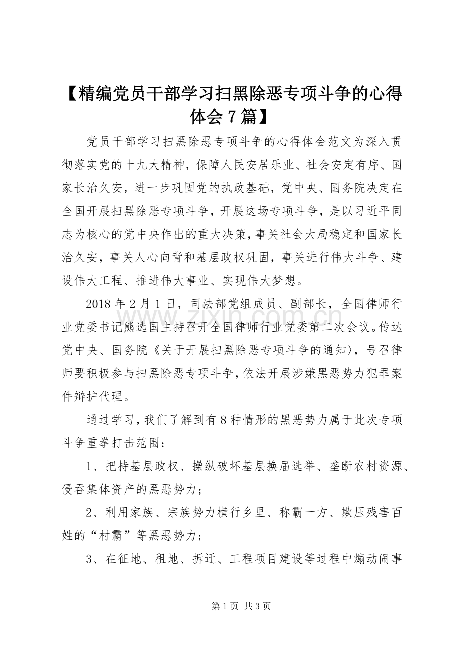 【精编党员干部学习扫黑除恶专项斗争的心得体会7篇】.docx_第1页