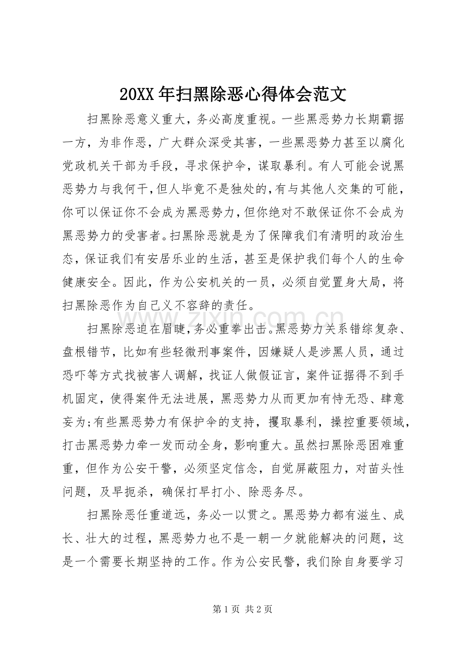 20XX年扫黑除恶心得体会范文.docx_第1页