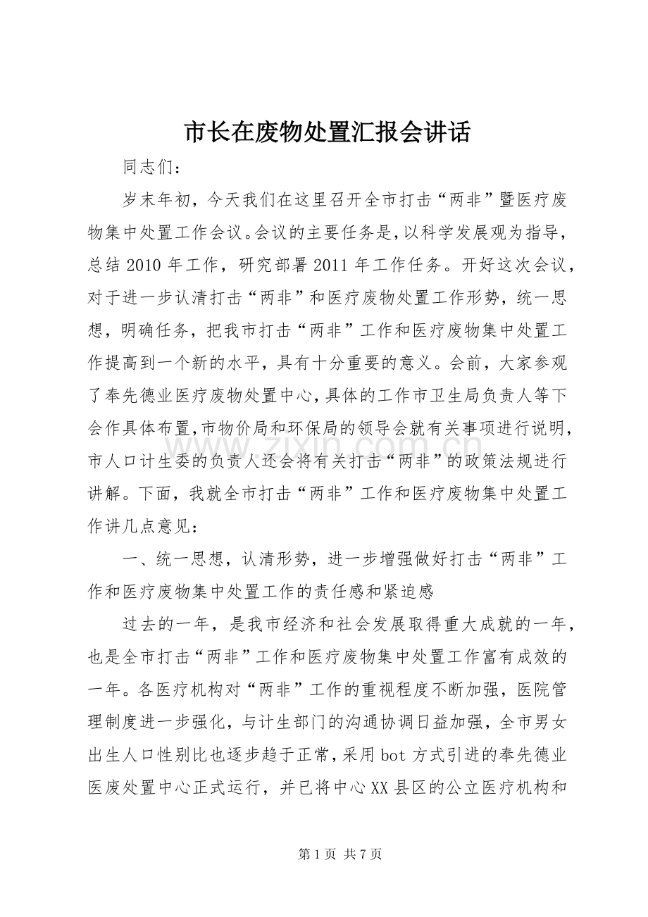 市长在废物处置汇报会讲话.docx_第1页