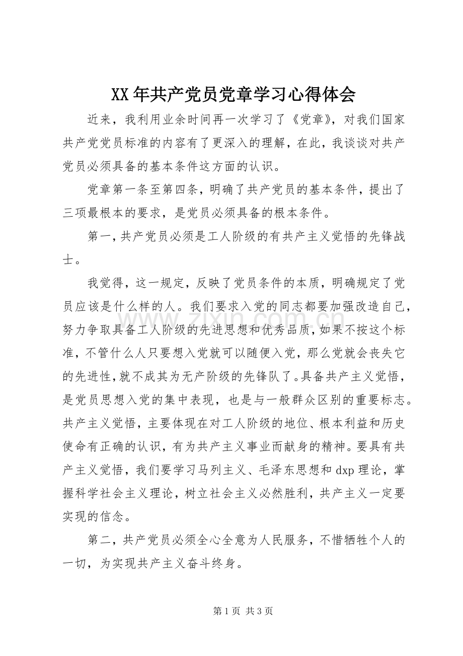 XX年共产党员党章学习心得体会.docx_第1页