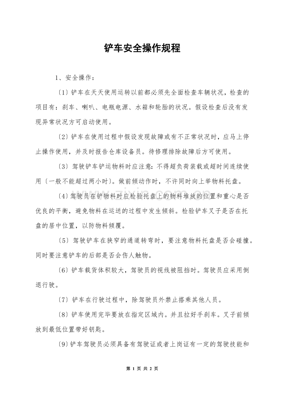 铲车安全操作规程.docx_第1页