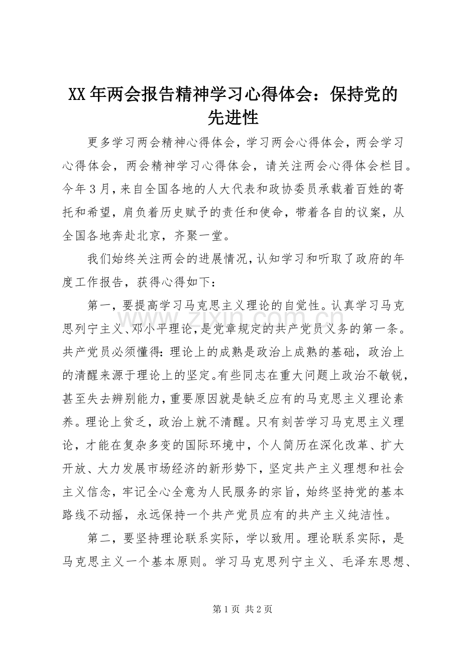 XX年两会报告精神学习心得体会：保持党的先进性.docx_第1页