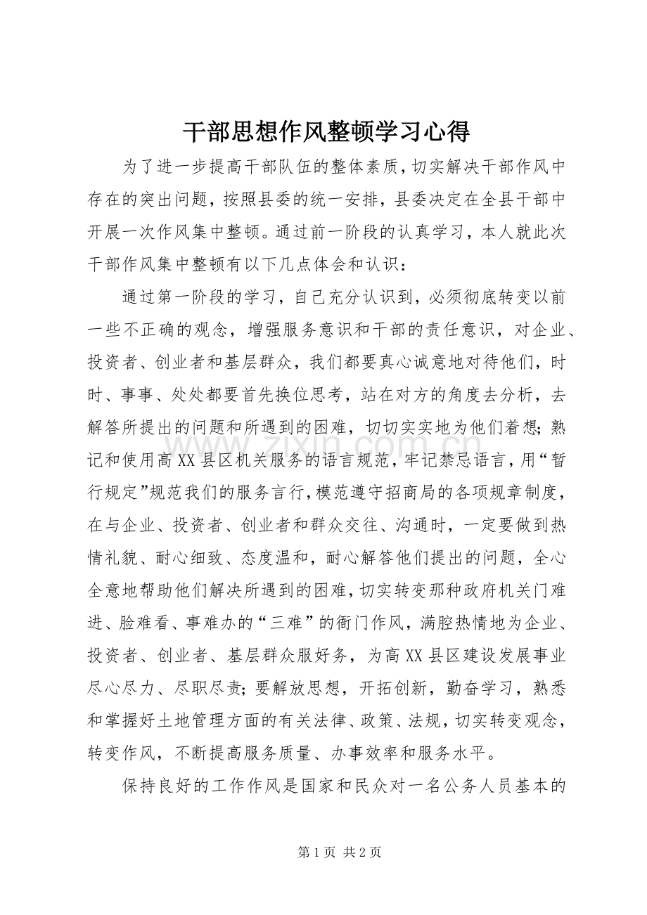 干部思想作风整顿学习心得.docx_第1页