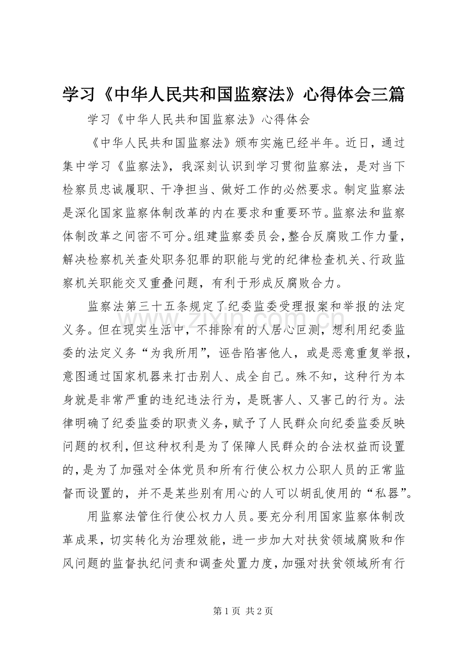 学习《中华人民共和国监察法》心得体会三篇.docx_第1页