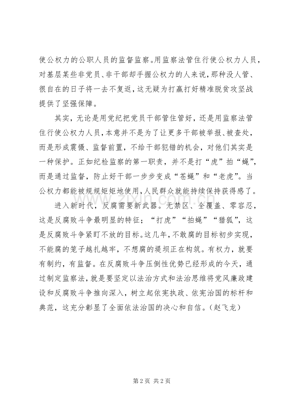 学习《中华人民共和国监察法》心得体会三篇.docx_第2页