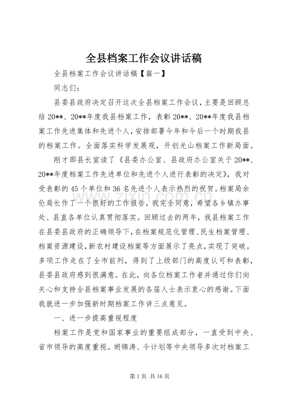 全县档案工作会议讲话稿.docx_第1页