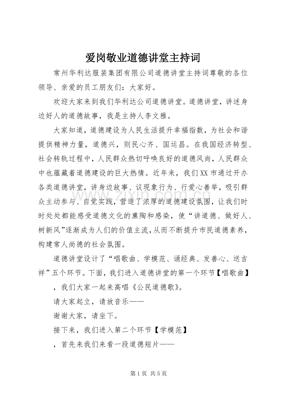 爱岗敬业道德讲堂主持词.docx_第1页