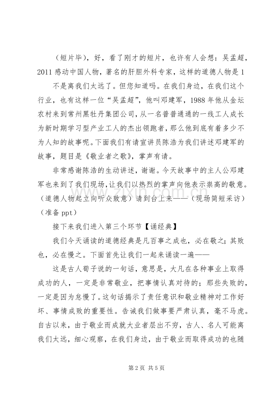 爱岗敬业道德讲堂主持词.docx_第2页