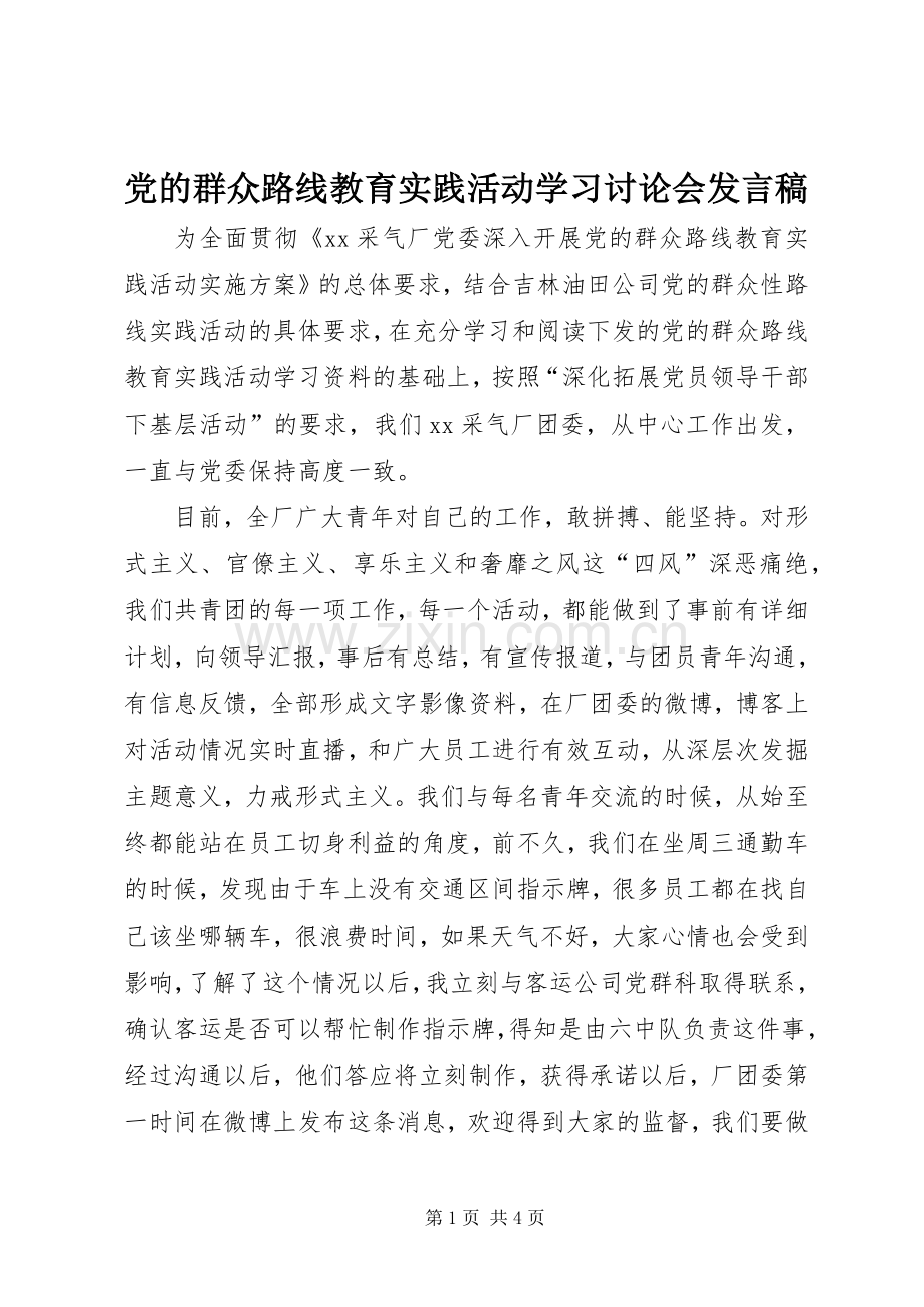 党的群众路线教育实践活动学习讨论会发言稿.docx_第1页