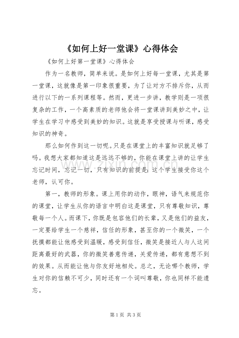 《如何上好一堂课》心得体会.docx_第1页