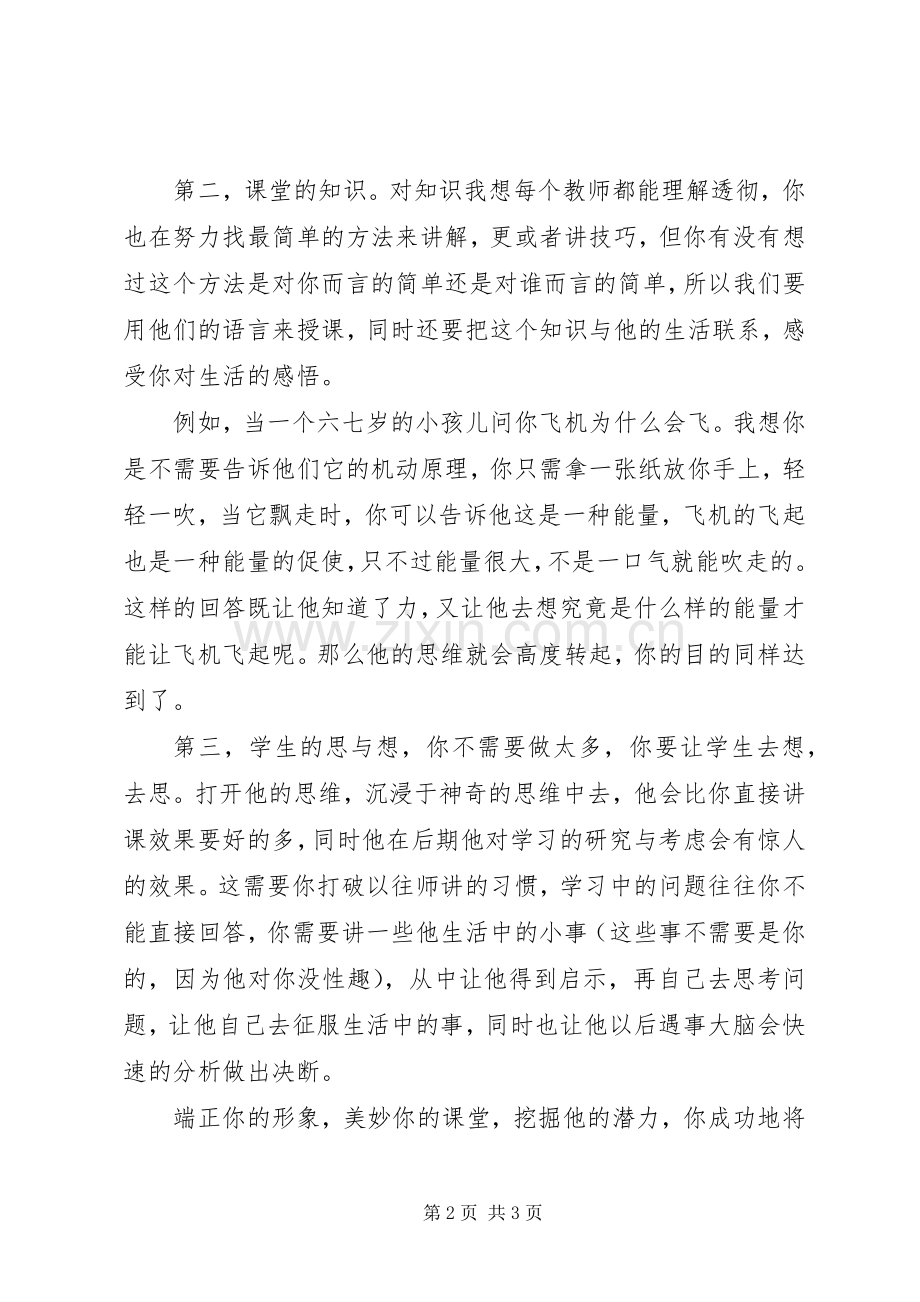 《如何上好一堂课》心得体会.docx_第2页