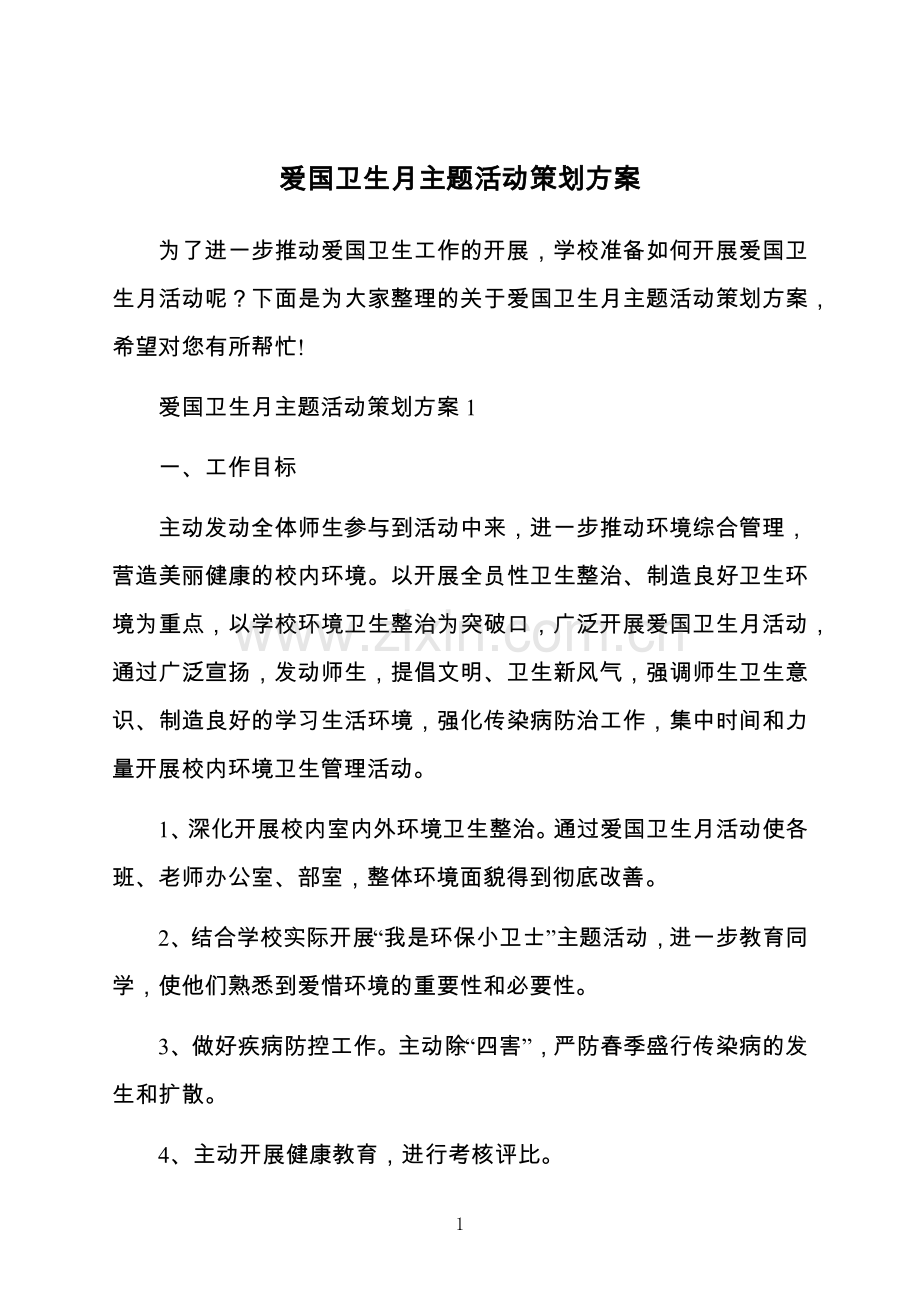 爱国卫生月主题活动策划方案.docx_第1页