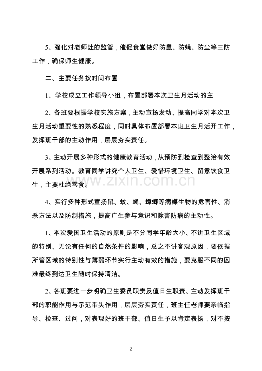 爱国卫生月主题活动策划方案.docx_第2页