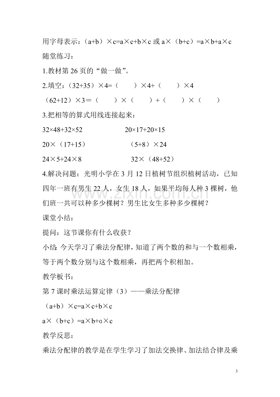 小学数学本小学四年级乘法分配律数学四年级下人教版朔州市第四小学校贺庆玲.doc_第3页