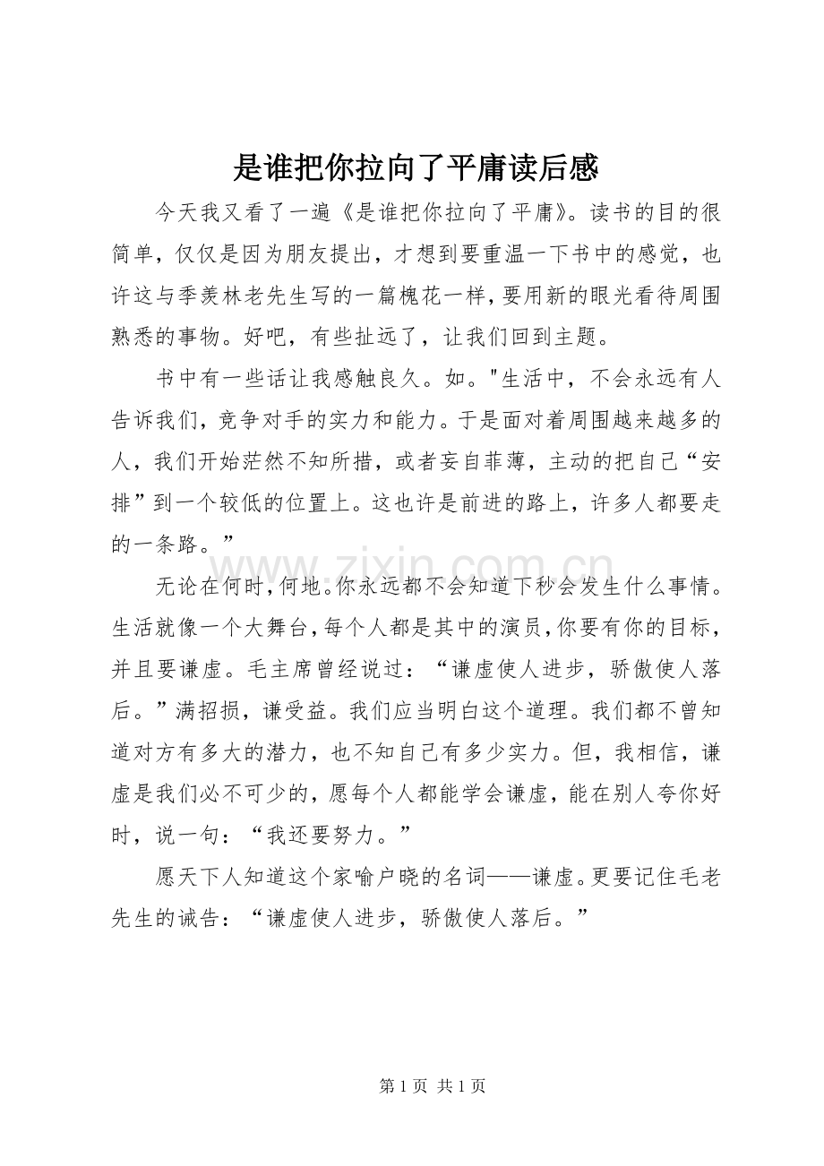 是谁把你拉向了平庸读后感.docx_第1页