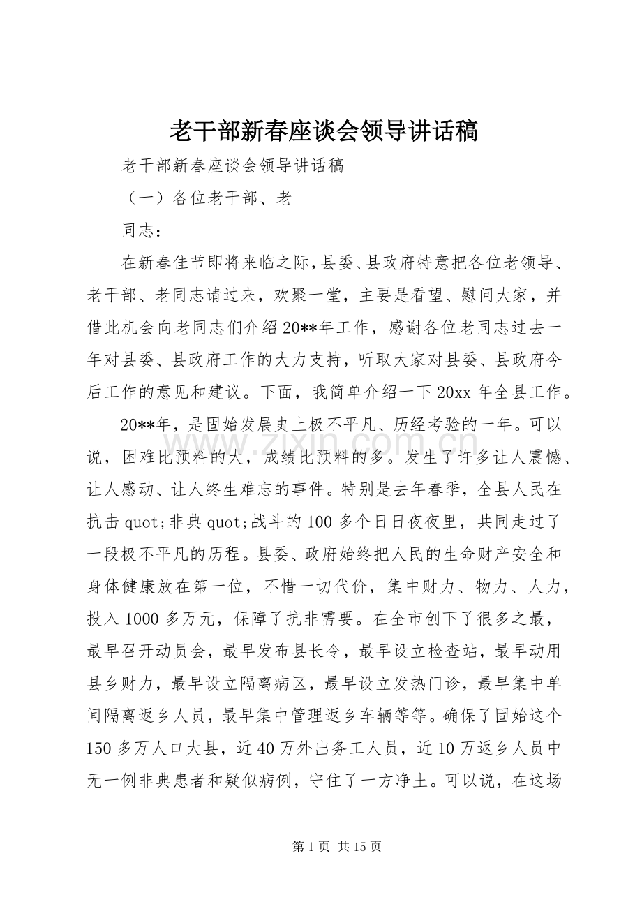 老干部新春座谈会领导讲话稿.docx_第1页