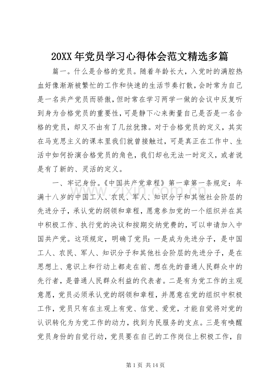 20XX年党员学习心得体会范文多篇.docx_第1页