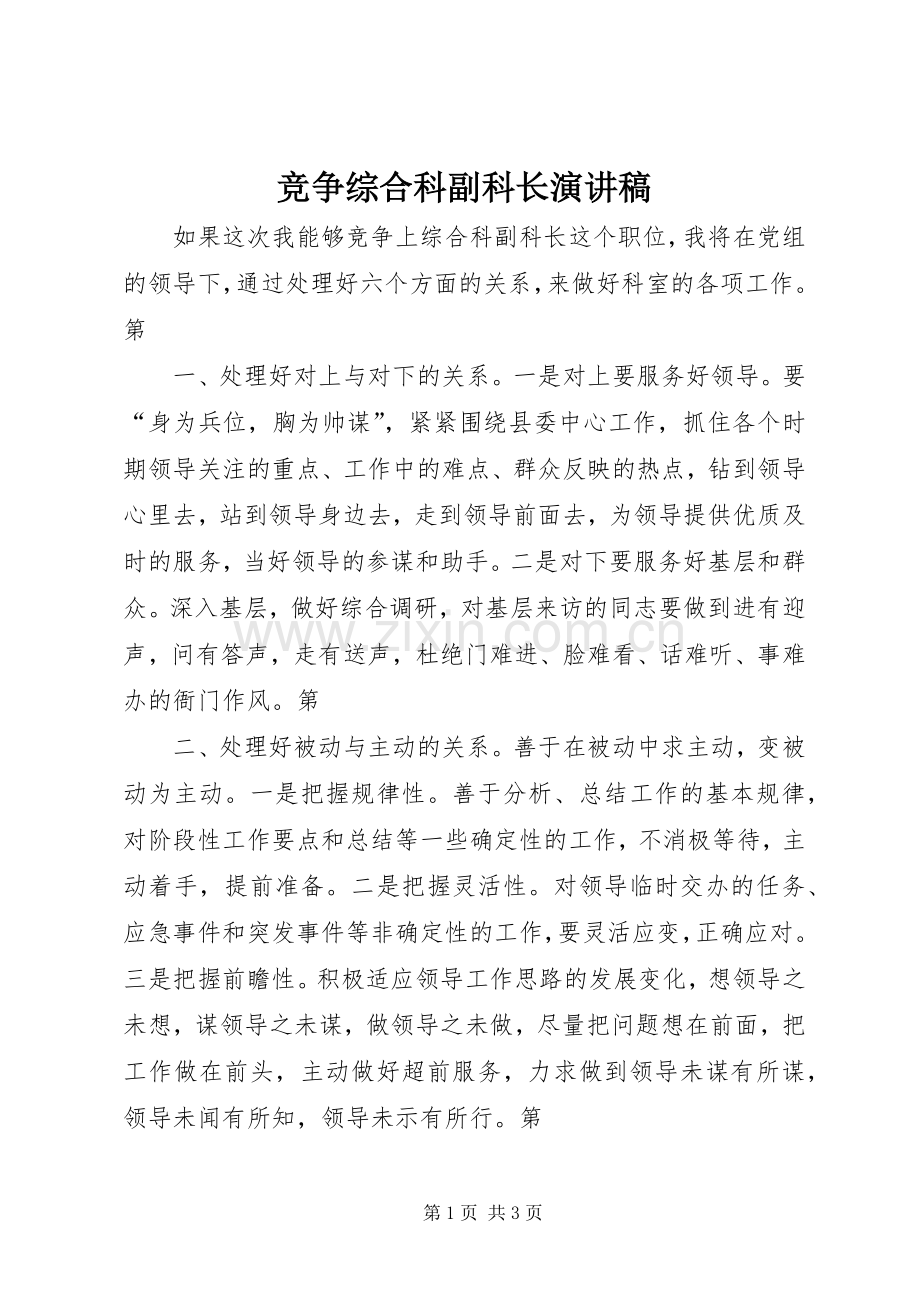 竞争综合科副科长演讲稿.docx_第1页