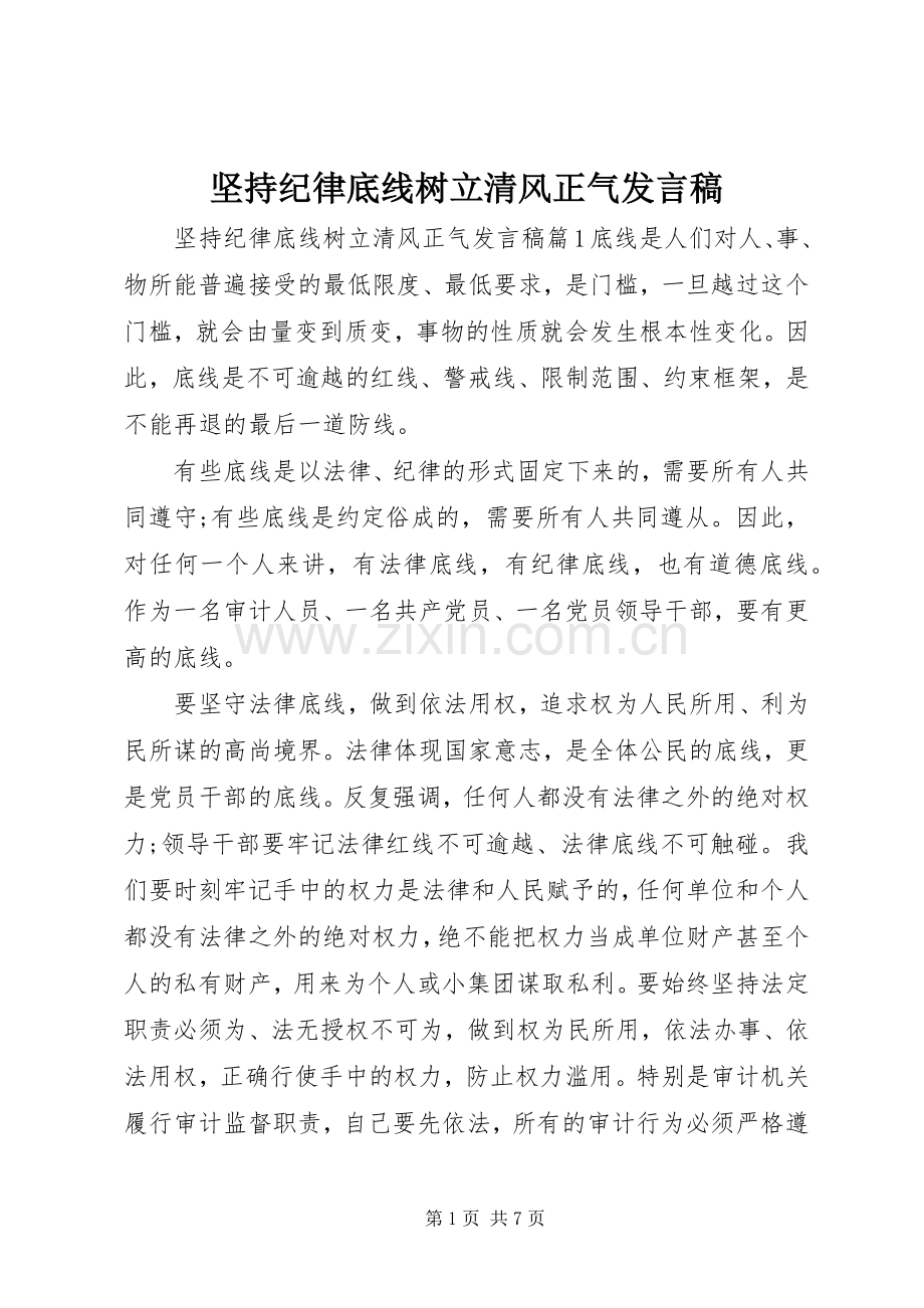 坚持纪律底线树立清风正气发言稿.docx_第1页