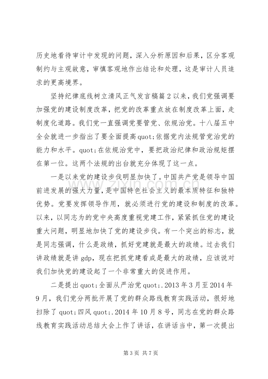 坚持纪律底线树立清风正气发言稿.docx_第3页