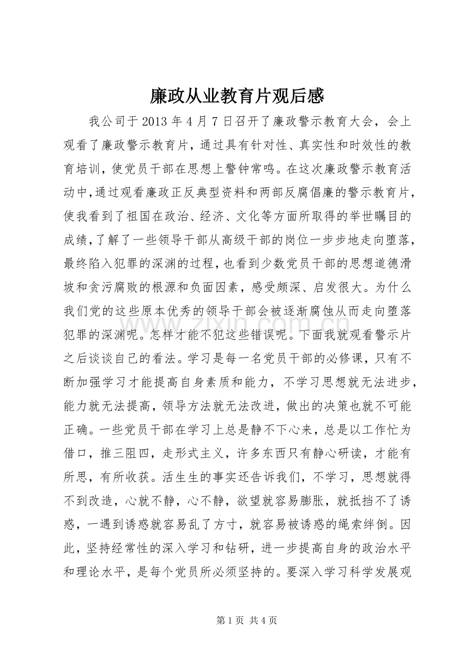 廉政从业教育片观后感.docx_第1页